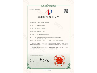 一種用于市政施工的升降梯-實(shí)用新型專利證書（徐峰、陳亮、徐紹凱）
