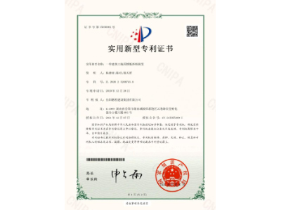 一種建筑工地用模板拆除裝置-實(shí)用新型專利證書（楊德榮、陳功、徐天哲）