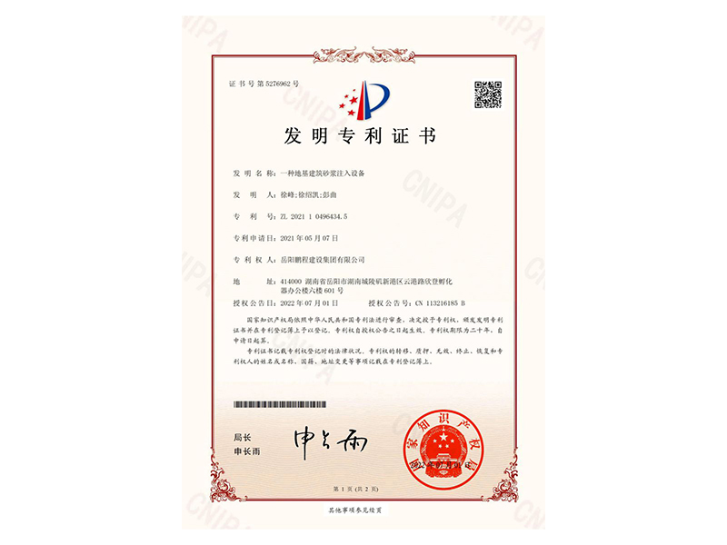一種地基建筑砂漿注入設(shè)備-發(fā)明專利證書(徐峰、徐紹凱、彭曲)_00